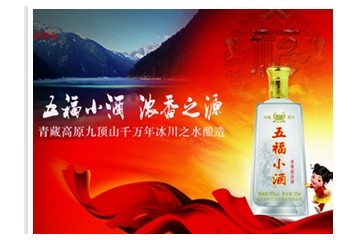 四川绵竹五福酒业有限公司五福小酒