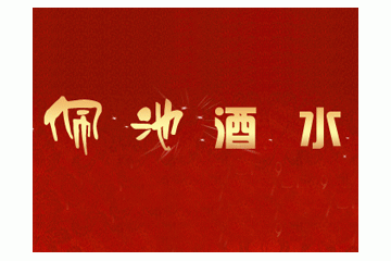 济南佩池酒水有限公司