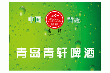 青岛青轩啤酒开发有限公司