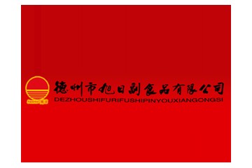 德州市旭日副食品有限公司