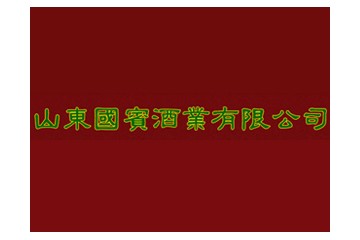 山东国宾酒业集团有限公司