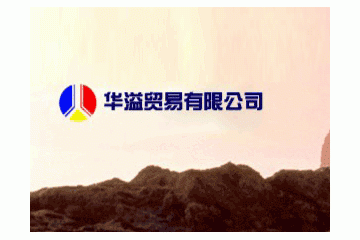 华易九州（威海）科技有限公司