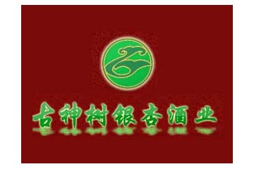 山东古神树银杏酒业有限公司