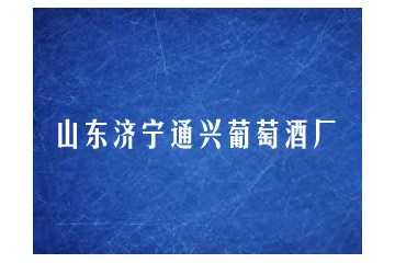 泗水县通兴葡萄酒厂