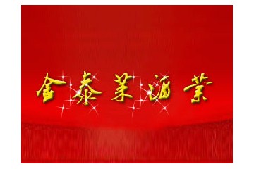 山东锦泰莱酒业有限公司