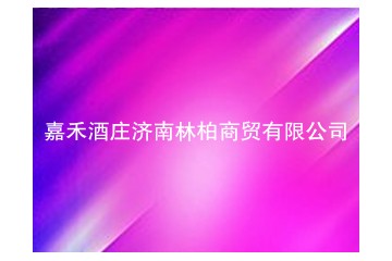 济南林柏商贸有限公司
