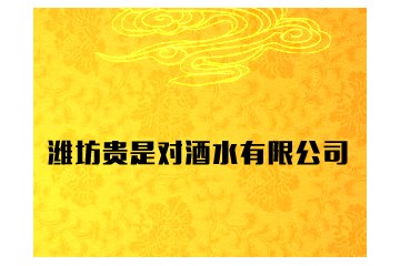 潍坊贵是对酒水有限公司