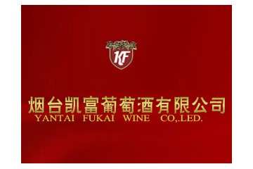 烟台凯富葡萄酒有限公司