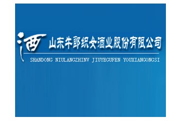 山东牛郎织女酒业股份有限公司