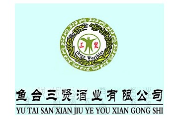 鱼台三贤酒业有限公司