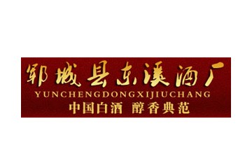 郓城县东溪酒厂