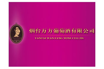 烟台万方葡萄酒有限公司