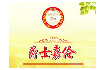 青岛爵士嘉伦啤酒有限公司