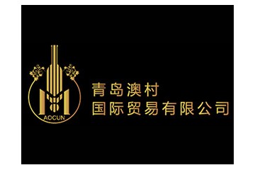 青岛澳村国际贸易有限公司