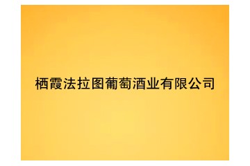 栖霞法拉图葡萄酒业有限公司