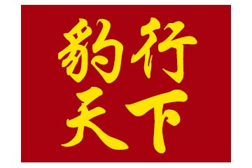 山东劲豹啤酒销售有限公司