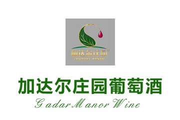 烟台加达尔葡萄酒集团有限公司