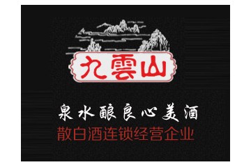 济南九云山酿酒有限公司