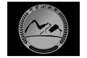 山东小山村酒业有限公司