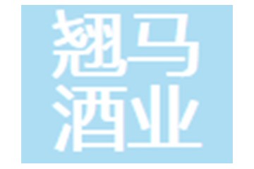 东营翘马酒业有限公司