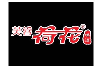 青岛芙蓉荷花啤酒有限公司