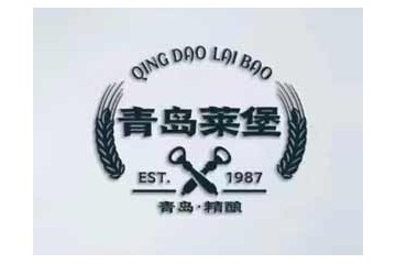 青岛莱堡精酿啤酒有限公司