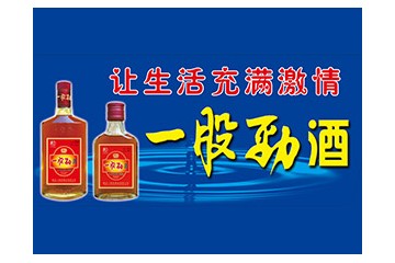 烟台一股劲酒业有限公司
