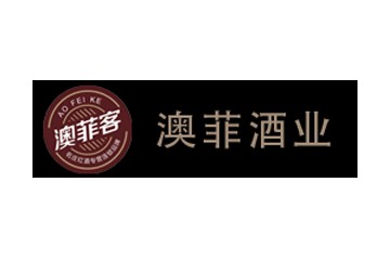 青岛澳菲酒业有限公司