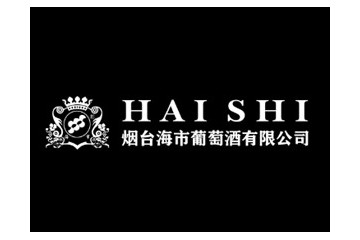 烟台海市葡萄酒有限公司