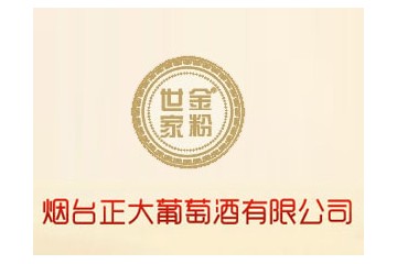 烟台正大葡萄酒有限公司