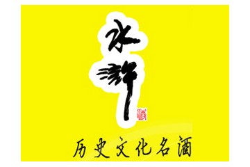 山东郓城水浒酒业有限公司