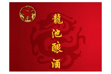 山东龙池酿酒有限公司