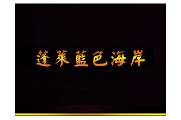 烟台蓝色海岸葡萄酒有限公司