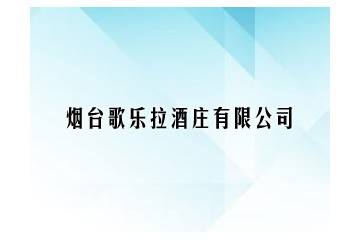 烟台歌乐拉酒庄有限公司