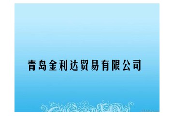 青岛金利达贸易有限公司