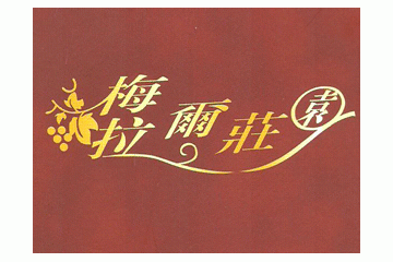 烟台梅拉尔酒业有限公司