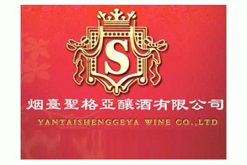 烟台圣格亚酿酒有限公司