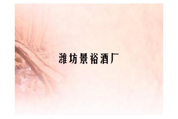 潍坊景裕酒厂