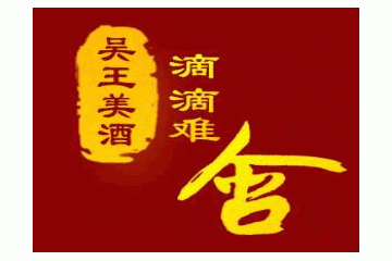 山东齐河吴王酒厂