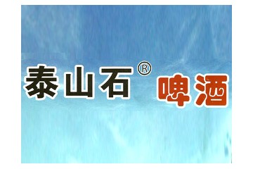泰安泰山石酒业有限公司
