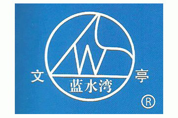 成武县文亭酒业酿造有限责任公司