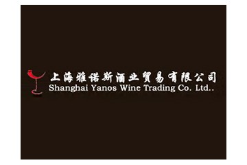 上海雅诺斯国际贸易有限公司