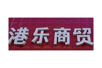 上海港乐商贸有限公司