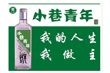 小巷青年酒