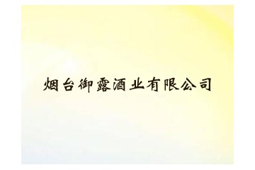 烟台御露酒业有限公司