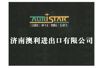 济南澳利进出口有限公司