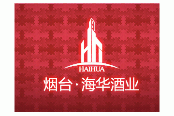 烟台海华酒业有限责任公司