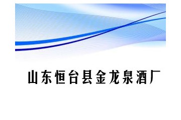 山东桓台县金龙泉酒厂