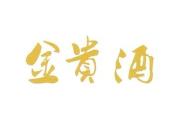 山东金贵酒业有限公司