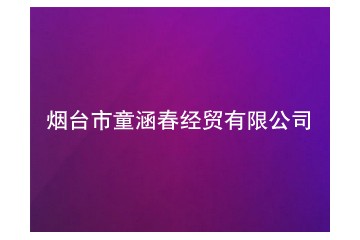 烟台市童涵春经贸有限公司